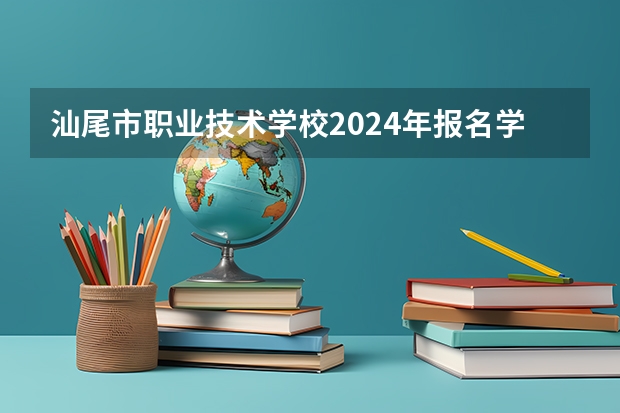 汕尾市职业技术学校2024年报名学费多少钱