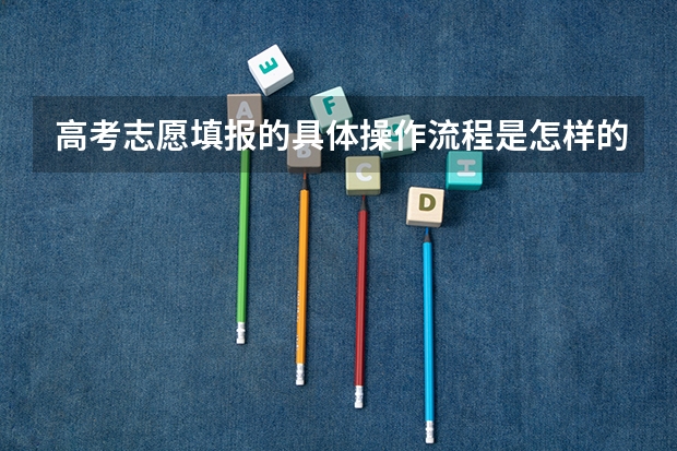 高考志愿填报的具体操作流程是怎样的 山东高考填报流程