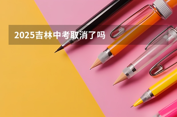 2025吉林中考取消了吗