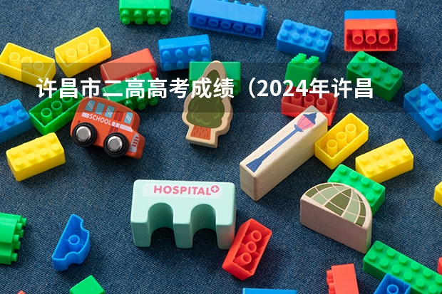 许昌市二高高考成绩(2024年许昌陶瓷职业学院成人高考招生简章【含专业学费】)