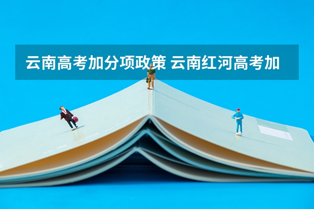 云南高考加分项政策 云南红河高考加分政策