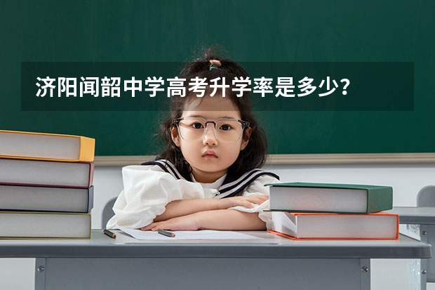 济阳闻韶中学高考升学率是多少？