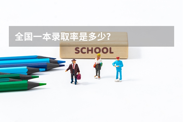 全国一本录取率是多少？