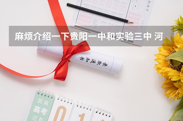 麻烦介绍一下贵阳一中和实验三中 河南省联考考试时间