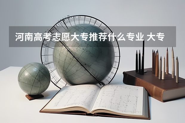 河南高考志愿大专推荐什么专业 大专计算机专业的就业前景