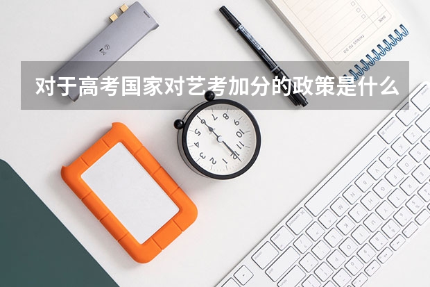 对于高考国家对艺考加分的政策是什么