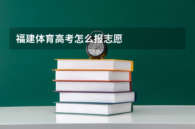 福建体育高考怎么报志愿