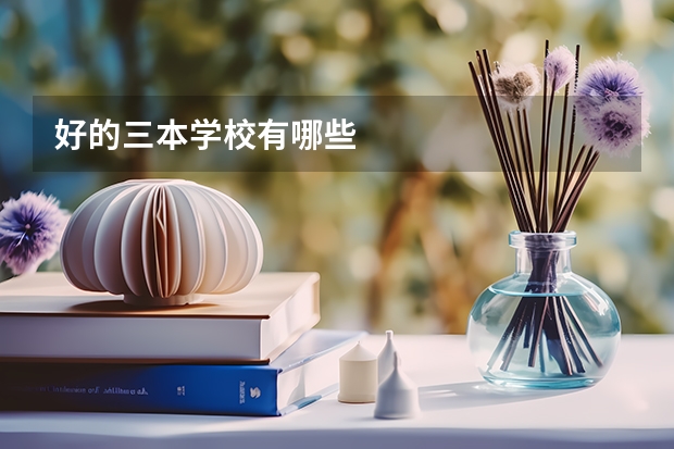 好的三本学校有哪些