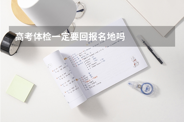 高考体检一定要回报名地吗