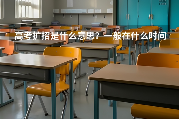 高考扩招是什么意思？一般在什么时间