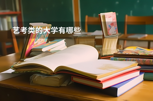 艺考类的大学有哪些