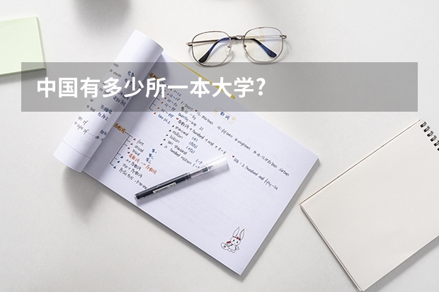 中国有多少所一本大学?