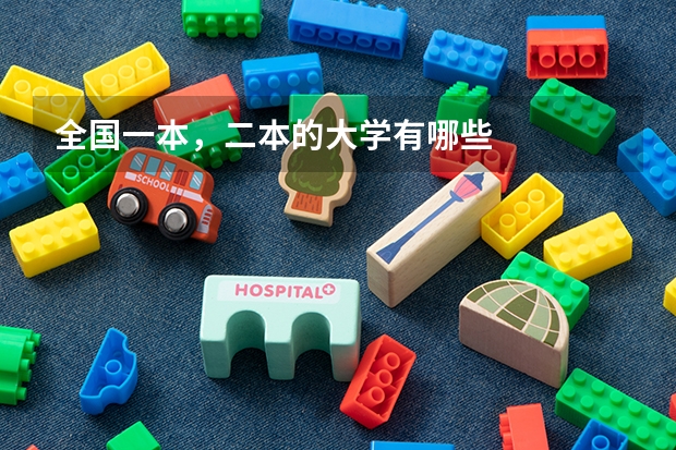 全国一本，二本的大学有哪些