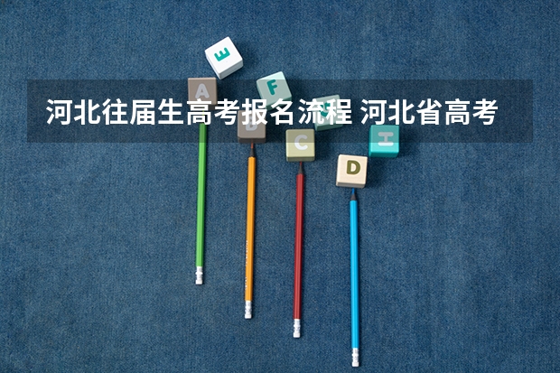 河北往届生高考报名流程 河北省高考报名条件
