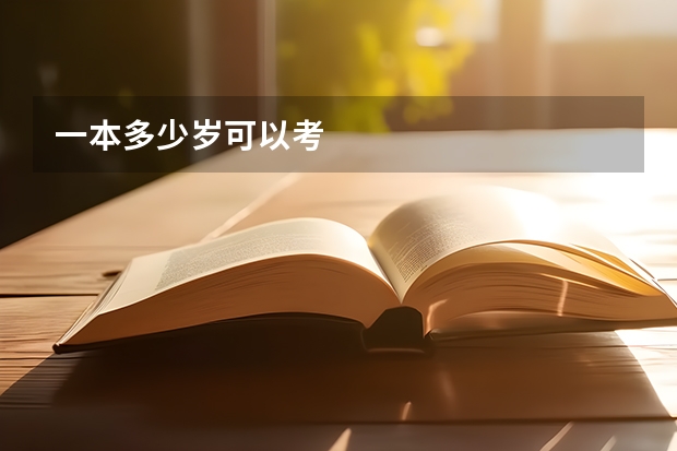 一本多少岁可以考