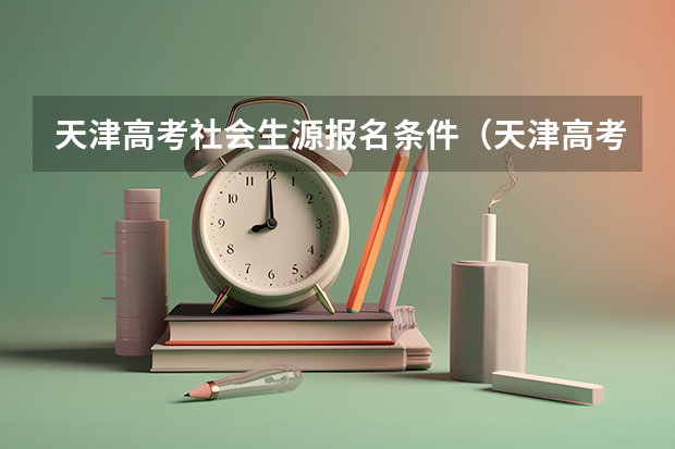 天津高考社会生源报名条件(天津高考报名政策)