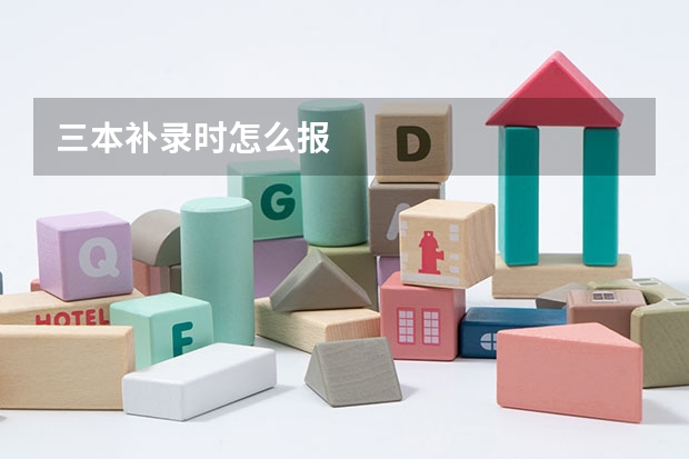 三本补录时怎么报