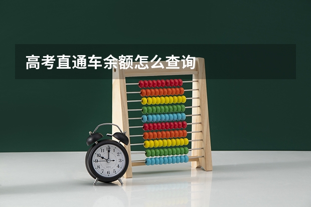 高考直通车余额怎么查询