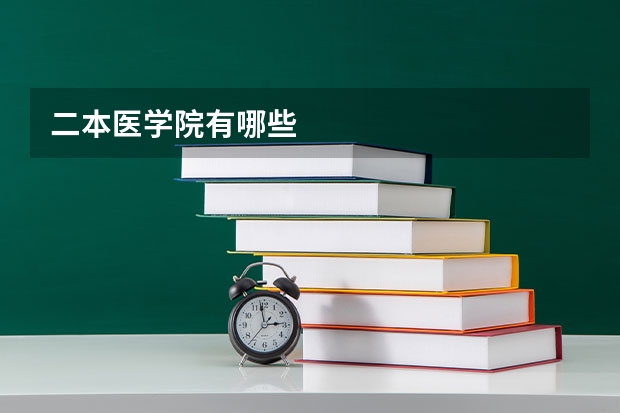 二本医学院有哪些