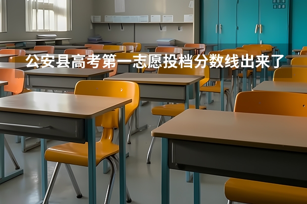 公安县高考第一志愿投档分数线出来了吗？