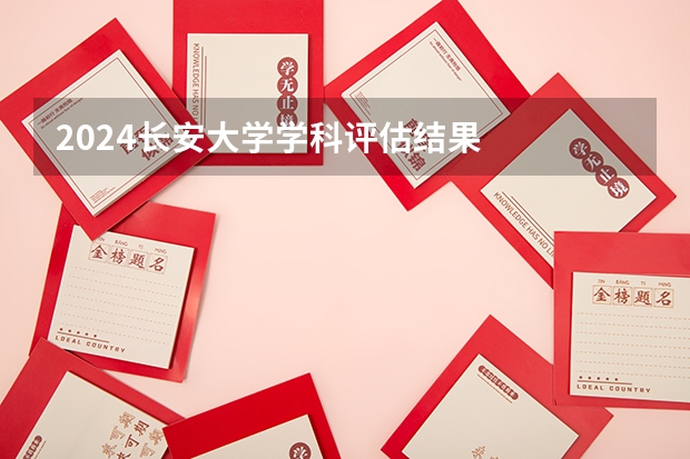 2024长安大学学科评估结果