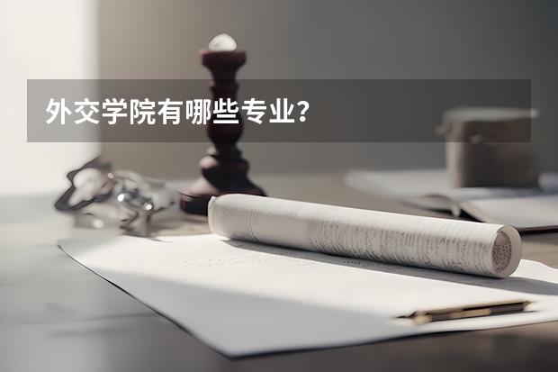 外交学院有哪些专业？
