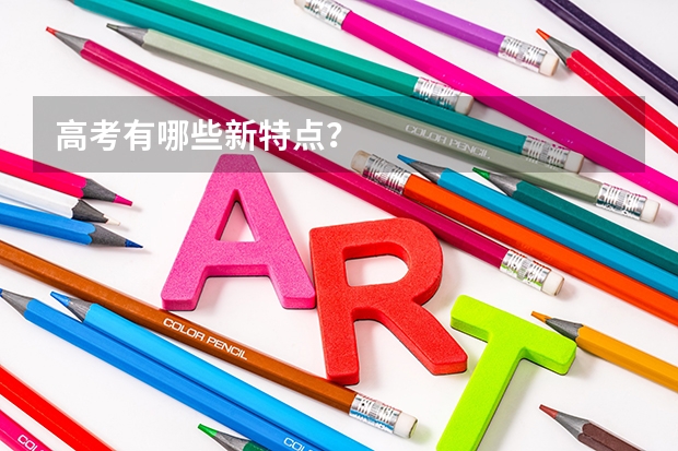 高考有哪些新特点？
