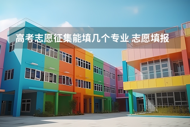 高考志愿征集能填几个专业 志愿填报能填几个