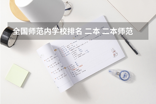 全国师范内学校排名 二本 二本师范大学排名名单