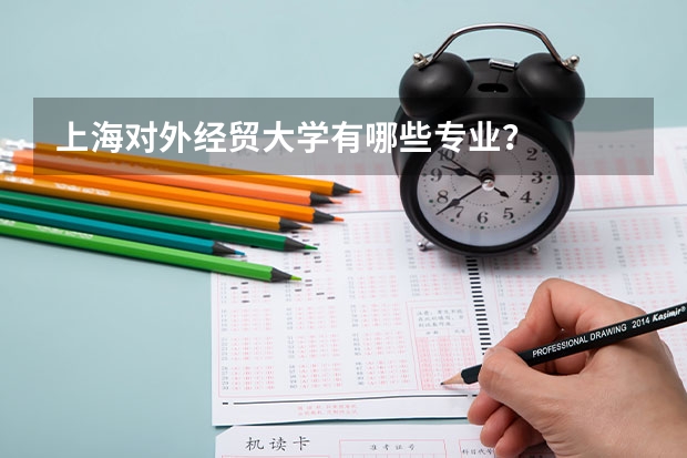 上海对外经贸大学有哪些专业？