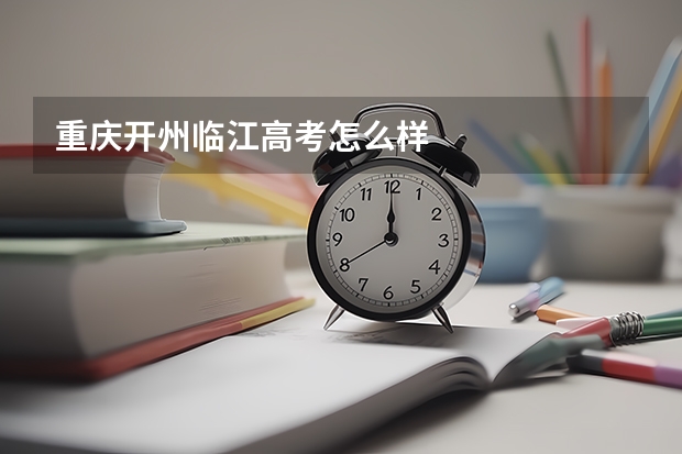 重庆开州临江高考怎么样