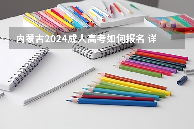 内蒙古2024成人高考如何报名 详细流程是什么？