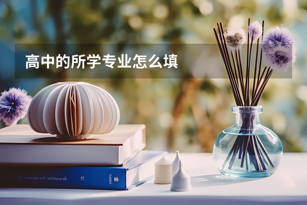 高中的所学专业怎么填