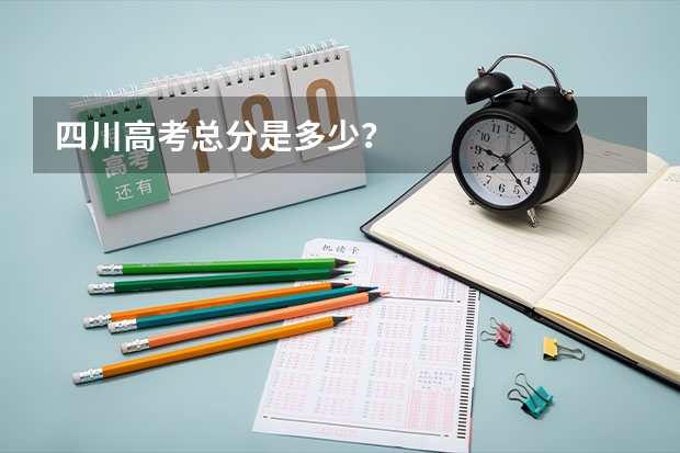 四川高考总分是多少?