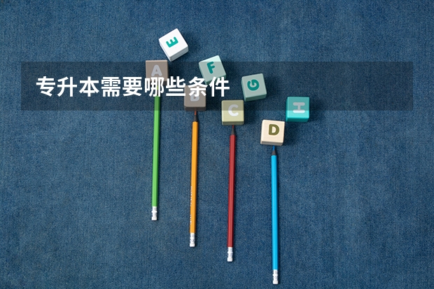 专升本需要哪些条件