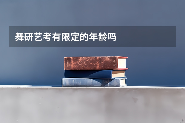舞研艺考有限定的年龄吗