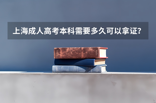 上海成人高考本科需要多久可以拿证?