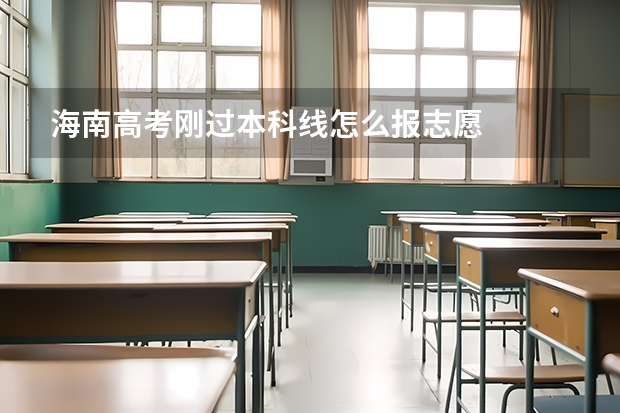 海南高考刚过本科线怎么报志愿