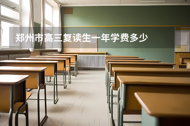 郑州市高三复读生一年学费多少