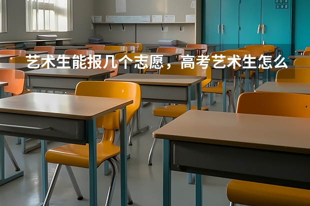艺术生能报几个志愿，高考艺术生怎么填志愿