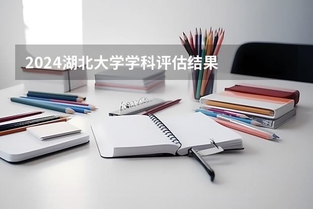 2024湖北大学学科评估结果