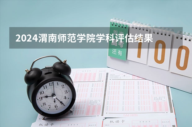 2024渭南师范学院学科评估结果