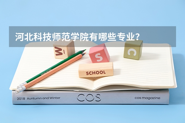 河北科技师范学院有哪些专业？