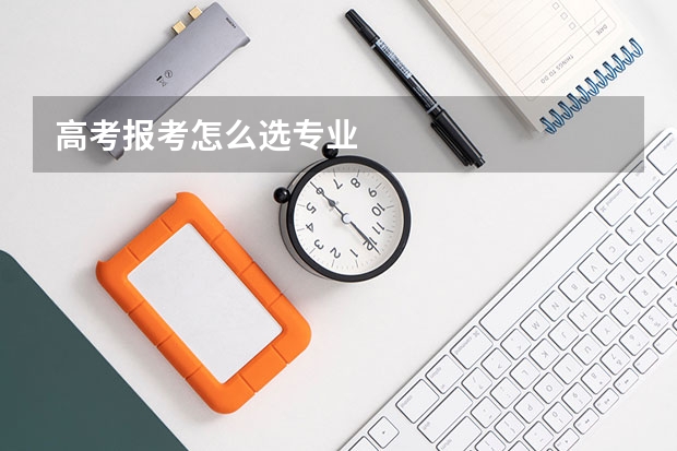 高考报考怎么选专业
