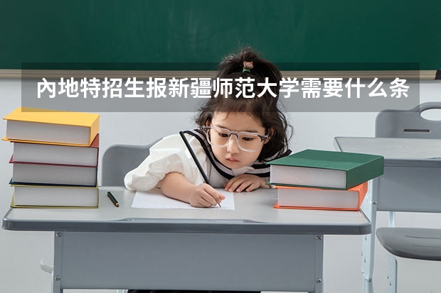 內地特招生报新疆师范大学需要什么条件