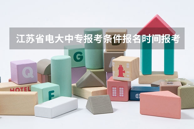 江苏省电大中专报考条件/报名时间/报考流程 江西师范大学成考报名流程?