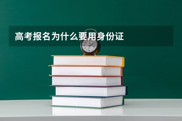 高考报名为什么要用身份证