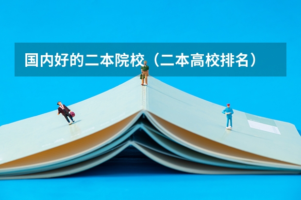 国内好的二本院校（二本高校排名）