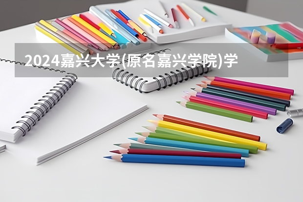 2024嘉兴大学(原名嘉兴学院)学科评估结果