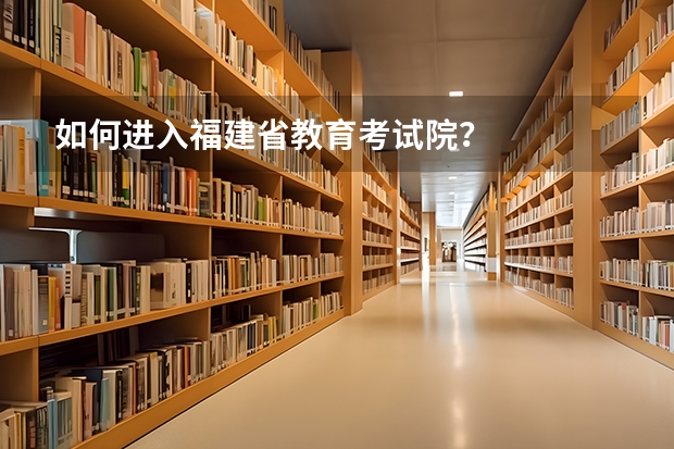 如何进入福建省教育考试院？